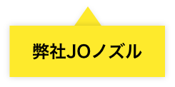 弊社JOノズル